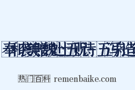 奉和袭美赠魏处士五贶诗·五泻舟造句是什么意思的图片
